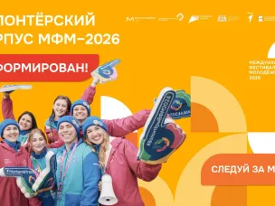Сформирован волонтёрский корпус Международного фестиваля молодёжи 2026 года